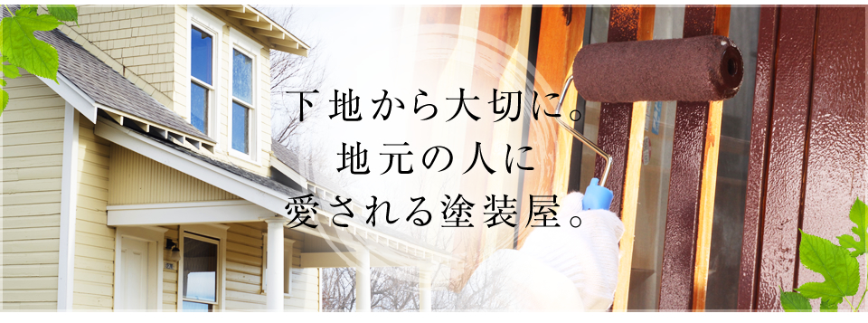 下地から大切に。地元の人に愛される塗装屋。