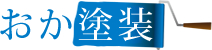 富士市　住宅・外壁塗装は【おか塗装】へ